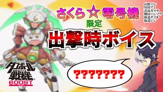 【実況】さくら☆零号機で出撃すると特別ボイスが聞けるらしいのでやってみたら爆笑した【ダンボール戦機BOOST】クリア後編