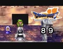 【ドラゴンクエストVII　エデンの戦士たち】平和を作る健気さpart89