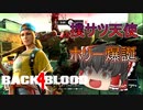 【Back 4 Blood】#4 スーパークリーナーのぶん殴って超回復！【ゆっくり実況】