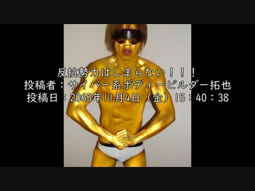 反抗勢力はしまらない！！！　投稿者：サイバー系ボディービルダー拓也