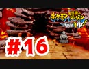【実況】そうだ、やり直そう【ポケモン不思議のダンジョン 救助隊DX】#16
