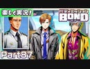 【男×男で取り組みﾏｼｮｲ!】▼バディミッションBOND▼楽しく実況!【Part87】