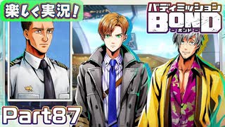 【男×男で取り組みﾏｼｮｲ!】▼バディミッションBOND▼楽しく実況!【Part87】