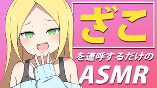 【ＡＳＭＲ・作業用？】ツンデレお嬢にひたすら「ざこ」と言われてみたい人おる？【たぶん作業用ＢＧＭ】