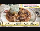 かんたん３分レシピ！『しっとりコク旨！ビーフストロガノフ』
