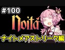 【Noita# 100】葵ちゃん、魔女になるってよ【VOICEROID実況】
