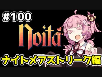 【Noita# 100】葵ちゃん、魔女になるってよ【VOICEROID実況】