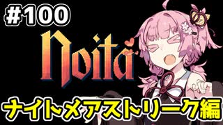 【Noita# 100】葵ちゃん、魔女になるってよ【VOICEROID実況】