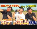 【田舎のBBQ】ネットで話題の「ポテトボム」作ってみた!!