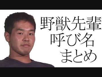 野獣先輩の呼び名まとめオドル