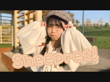 【前ちゃん。】Sheepret!【踊ってみた】