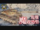 【WoT：T26E4 SuperPershing】ゆっくり実況でおくる戦車戦Part1035 byアラモンド