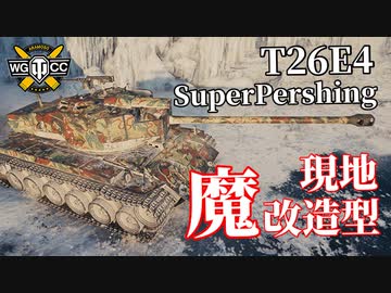 【WoT：T26E4 SuperPershing】ゆっくり実況でおくる戦車戦Part1035 byアラモンド