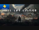 【PSプラス10月フリープレイ】Hell Let Loose編