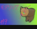 かわいいぬいぐるみを作ってみる #9【blender】【モデリング】