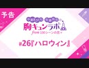 【無料版】予告「第26話配信予告！」（中澤まさとも・佐藤拓也の胸キュンラボ from 100シーンの恋＋）