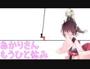 【空気読み。3】まったりいかがですか 後編
