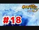 【実況】噂は簡単に信じるものじゃない【ポケモン不思議のダンジョン 救助隊DX】#18
