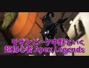 【Apex Legends 初心者部】ここは知ってるモザンビーク中野、最終エリアが地獄すぎて逝く。