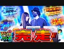 スリーピース＃11【2/4】北斗宿命で完走した!!