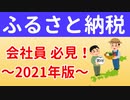【忙しいサラリーマンへ】効率重視　ふるさと納税