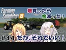 【FarmingSimulator19】FS22が待ちきれないあかりちゃんのFS19実況 #14