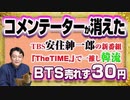 #1186 コメンテーターが消えたＴＢＳ安住紳一郎の新番組「TheTIME,」。ＢＴＳが売れずに３０円。テレビの「滅亡」に怯えるテレ東の提言｜みやわきチャンネル（仮）#1336Restart1136