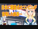 【韓国の反応】日本に韓国式コンビニが登場した結果…【世界の〇〇にゅーす】
