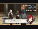 寝る前に騎士学校の先生する　#18【ファイアーエムブレム風花雪月実況プレイ】