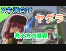 わかりやすく解説！ヤグラの基礎は前に出ること！Xが教えます！【スプラトゥーン2】