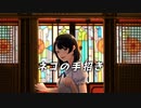 「ネコの手招き」/ 鏡音リン・レン【オリジナル曲】