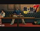 吞兵衛たち【龍が如く7】 実況プレイpart25
