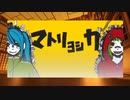 【歌ってみた】マトリョシカ/米津玄師