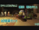 【FF11】【えびせん】雑談　暇なff11 試験薬セット　143