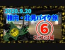 北海道・稚内・北見バイク旅 その⑥ コミコミよ編