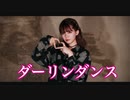 【Y字バランスのせいな】ダーリンダンス　踊ってみた【第二弾】