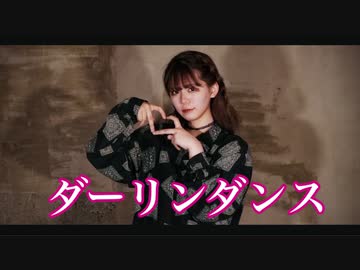 【Y字バランスのせいな】ダーリンダンス　踊ってみた【第二弾】