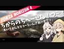 【ForzaHorizon4】ちからのちへーせん！つー！【ソフトウェアトーク実況】