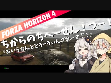 【ForzaHorizon4】ちからのちへーせん！つー！【ソフトウェアトーク実況】