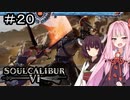 【SC6】行けぇぇぇぇ！！ロせぇぇぇぇ！！#20【ボイロ実況】