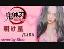 明け星/LiSA（鬼滅の刃 無限列車編OP）【歌ってみた】kimetsu no yaiba/akeboshi
