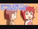 全員集合！　結城友奈は勇者である　花結いのきらめき実況プレイpart1134