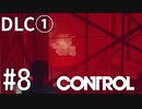 【ゆっくり実況】CONTROL DLC① その8
