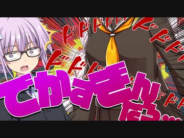 【ゆかり先生劇場】ショートコント『でかすぎんだろ…』（VOICEROID劇場）