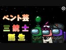 知り合いとAmongUs　#7