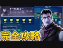 ダークジョンジークエスト【賢人は語る】完全攻略！！チャレンジ場所達成方法まとめ解説！！【パンチカード】【入手方法】【解説】【無料】【フォートナイト/Fortnite】