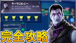 ダークジョンジークエスト【賢人は語る】完全攻略！！チャレンジ場所達成方法まとめ解説！！【パンチカード】【入手方法】【解説】【無料】【フォートナイト/Fortnite】