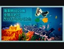 【マイクラ】いろんな魚がいる海系Modを全部入れてサバイバル生活します。