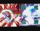 【スマブラSP】最強の画竜点睛 vs 必殺のK.O.【ゆっくり実況】
