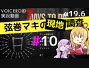 【7 Days to Die】弦巻マキの現地調査#10【α19.6】【VOICEROID実況】